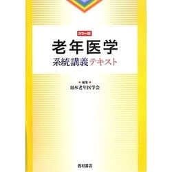 老年医学系統講義テキスト [単行本]