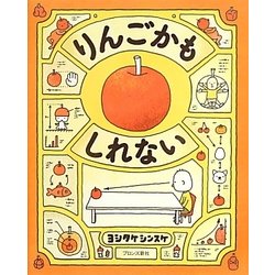 ヨドバシ Com りんごかもしれない 絵本 通販 全品無料配達
