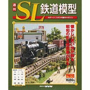 週刊SL鉄道模型 2013年 5/2号 [2013年4月18日発売] [雑誌]