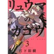 リュウマのガゴウ 3巻（ヤングキングコミックス） [コミック]