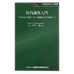 社内調査入門―"守りの法令遵守"から"戦略的不祥事抑止"へ(KINZAIバリュー叢書) [単行本]