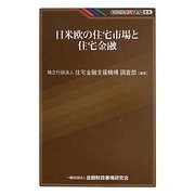 日米欧の住宅市場と住宅金融(KINZAIバリュー叢書) [単行本]