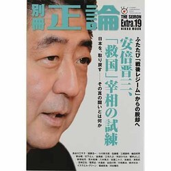 別冊正論 Extra.19（NIKKO MOOK） [ムックその他]