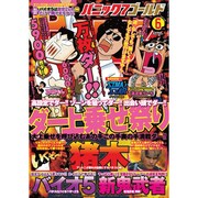 パニック7ゴールド 2013年 06月号 [2013年4月17日発売] [雑誌]