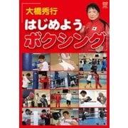 はじめようボクシング