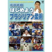 はじめようブラジリアン柔術