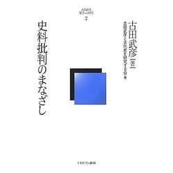 史料批判のまなざし(古田武彦・歴史への探究〈2〉) [全集叢書]