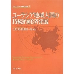 ユーラシア地域大国の持続的経済発展(シリーズ・ユーラシア地域大国論〈1〉) [全集叢書]