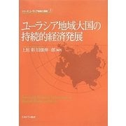 ユーラシア地域大国の持続的経済発展(シリーズ・ユーラシア地域大国論〈1〉) [全集叢書]
