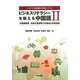 ビジネス中国語読解力養成システム ビジネスリテラシーを鍛える中国語〈2〉中国語商用・法律文書読解力の養成と内容理解 [単行本]