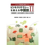 ビジネス中国語読解力養成システム ビジネスリテラシーを鍛える中国語〈2〉中国語商用・法律文書読解力の養成と内容理解 [単行本]
