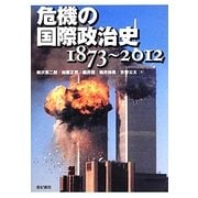 危機の国際政治史1873～2012 [単行本]
