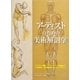 アーティストのための美術解剖学―デッサン・漫画・アニメーション・彫刻など、人体表現、生体観察をするすべての人に [単行本]