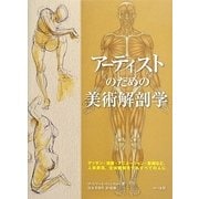 アーティストのための美術解剖学―デッサン・漫画・アニメーション・彫刻など、人体表現、生体観察をするすべての人に [単行本]