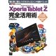 Xperia Tablet Z完全活用術―「観る」「聴く」「撮る」がハイクオリティな10.1インチ極薄タブレット! [単行本]