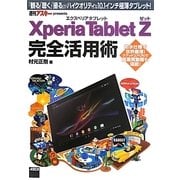 Xperia Tablet Z完全活用術―「観る」「聴く」「撮る」がハイクオリティな10.1インチ極薄タブレット! [単行本]