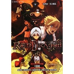 RPF(ロールプレイングフィクション) レッドドラゴン〈4〉第四夜 夜会擾乱(星海社FICTIONS) [単行本]