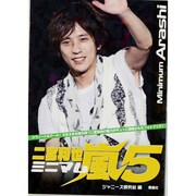 ミニマム嵐〈5〉二宮和也 [単行本]