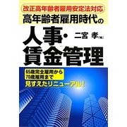 高年齢者雇用時代の人事・賃金管理 [単行本]