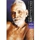 ラマナ・マハルシとの対話〈第3巻〉1938.4.29-1939.4.1 [単行本]