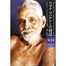 ヨドバシ.com - ラマナ・マハルシとの対話〈第3巻〉1938.4.29-1939.4.1 