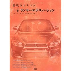 ヨドバシ.com - 三菱ランサーエボリューション（Grafis Mook 絶版車