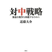 対中戦略―無益な戦争を回避するために [単行本]