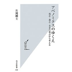 アベノミクスのゆくえ―現在・過去・未来の視点から考える(光文社新書) [新書]
