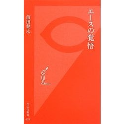 エースの覚悟(光文社新書) [新書]