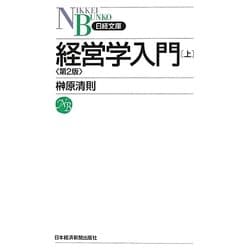 経営学入門〈上〉 第2版 (日経文庫) [新書]