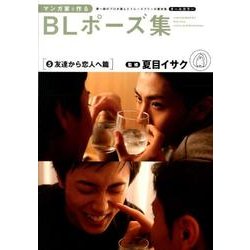 マンガ家と作るBLポーズ集 5 友達から恋人へ篇 [単行本]