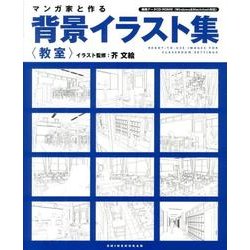 ヨドバシ Com マンガ家と作る背景イラスト集 教室 単行本 通販 全品無料配達