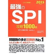 これで突破!!最強のSPI攻略1000題〈2015年度版〉 [単行本]