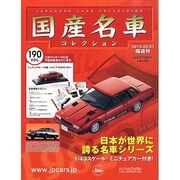 国産名車コレクション 2013年 5/1号（190） [雑誌]