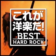 これが洋楽だ!/ベスト・ハード・ロック
