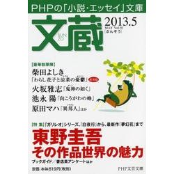 文蔵 2013.5（PHP文芸文庫） [文庫]