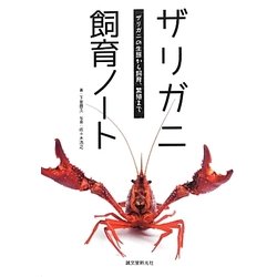 ザリガニ飼育ノート―ザリガニの生態から飼育、繁殖まで [単行本]