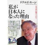 私が日本人になった理由―日本語に魅せられて [単行本]