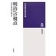 明治への視点―『明治文學全集』月報より(筑摩選書) [全集叢書]