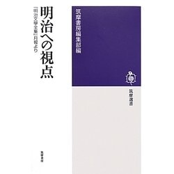 明治への視点―『明治文學全集』月報より(筑摩選書) [全集叢書]