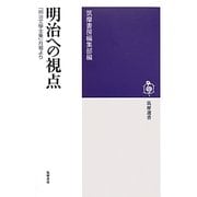 明治への視点―『明治文學全集』月報より(筑摩選書) [全集叢書]
