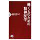 働く人のための精神医学(PHP新書) [新書]