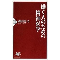働く人のための精神医学(PHP新書) [新書]