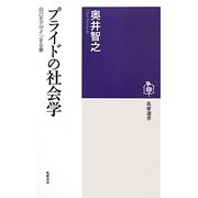 プライドの社会学―自己をデザインする夢(筑摩選書) [全集叢書]
