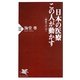 日本の医療 この人が動かす―「海堂ラボ」〈vol.2〉(PHP新書) [新書]