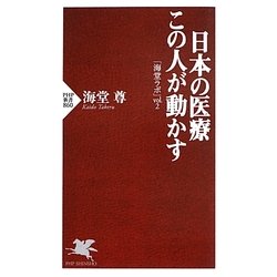 日本の医療 この人が動かす―「海堂ラボ」〈vol.2〉(PHP新書) [新書]