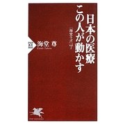 日本の医療 この人が動かす―「海堂ラボ」〈vol.2〉(PHP新書) [新書]