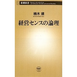 経営センスの論理(新潮新書) [新書]