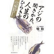 アジの開きかた、人生のひらき方―ないない尽くしのワハハ本舗で見つけた「ない」自分を転換する生き方 [単行本]