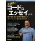 小飼弾のコードなエッセイ―我々は本当に世界を理解してコードしているのだろうか?(Software Design plusシリーズ) [単行本]